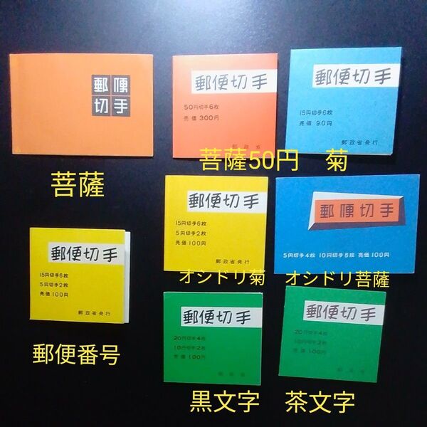 郵便切手 切手帳 まとめ売り 菩薩、郵便番号、オシドリ菩薩他 8種