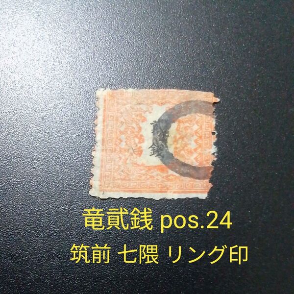 手彫竜銭切手 明治5年 竜貮銭 pos.24 朱 筑前 七隈リング印 9800円