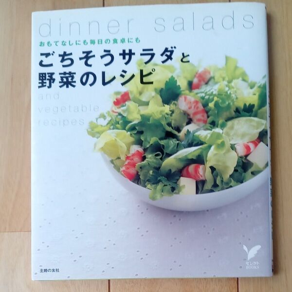 ごちそうサラダと野菜のレシピ おもてなしにも毎日の食卓にも (セレクトBOOKS) 主婦の友社/編