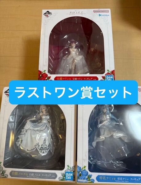 ホロライブ 一番くじ 白銀ノエル賞、宝鐘マリン賞、雪花ラミィ賞、ラストワン賞セットフィギュア