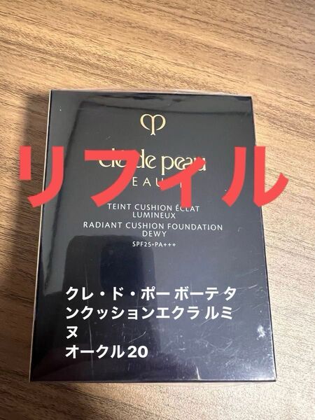 【新品・未使用】クレ・ド・ポー ボーテ タンクッションエクラ ルミヌ レフィル(オークル20)パフ付き