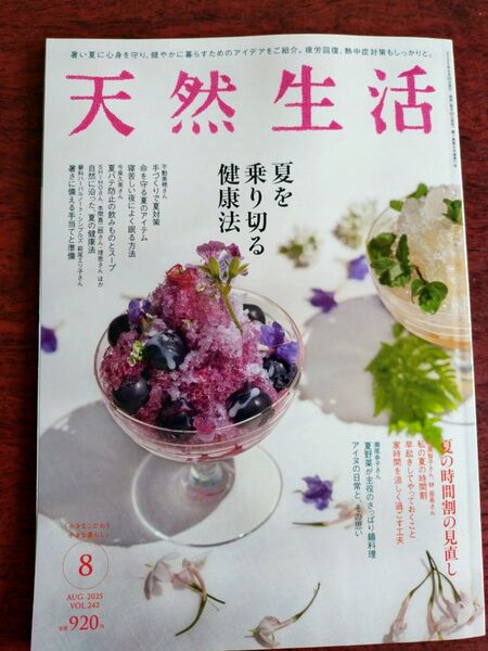 天然生活 8月号 AUG.2025 VOL.242 雑誌