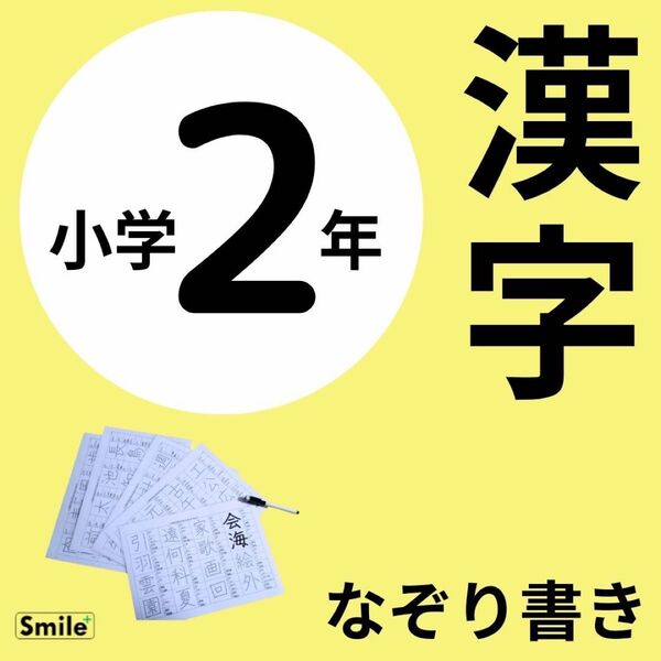 夏休みの予習、復習に 小2 二年生 繰り返しなぞって消せる漢字練習シート 160文字 消せるマーカー付きですぐ使える