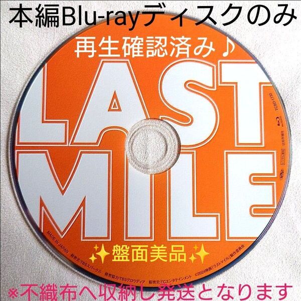 映画 ラストマイル 本編Blu-rayディスクのみ 【盤面美品/現品限り!】