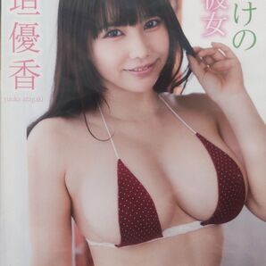 「新垣優香/僕だけの彼女」