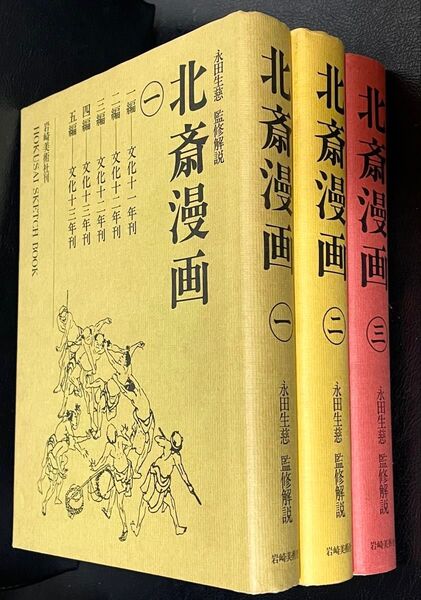 北斎漫画 全3巻セット 岩崎美術社