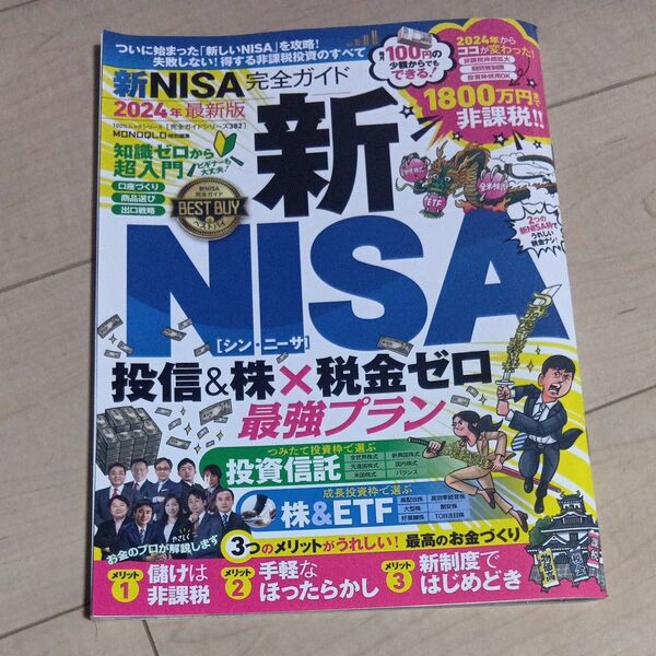 新NISA完全ガイド 失敗しない! 新非課税投資のすべて 2024年最新版