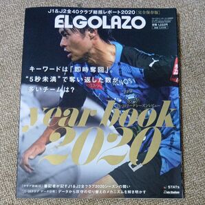 エル・ゴラッソ特別編集 Yearbook 2020 J1&J2全40クラブ総括レポート2020