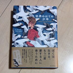 世界のはての少年 ジェラルディン・マコックラン/著 杉田七重/訳