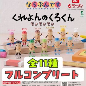 ならぶんです。くれよんのくろくん 全11種 フルコンプリート ガチャガチャ カプセルフィギュア