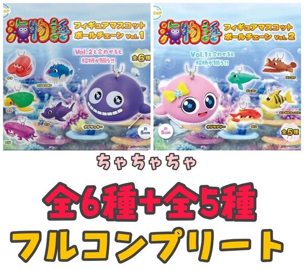 海物語フィギュアマスコットボールチェーン vol.1+vol.2 ガチャガチャ キーホルダー フルコンプリート