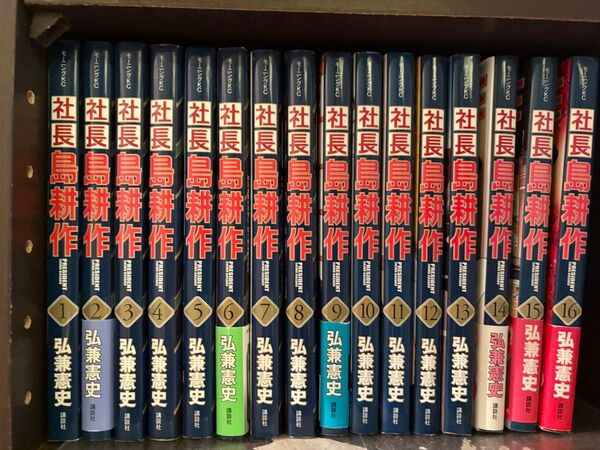 社長 島耕作 1〜16巻 全巻セット