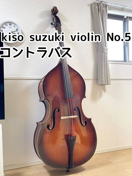 ウッドベース コントラバス 木曽鈴木 kiso suzuki No.5 ケース付き 1971年製 アンティーク楽器 ヴィンテージ