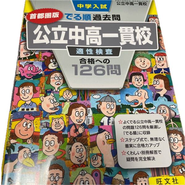 旺文社 公立中高一貫校 適性検査 合格への126問 首都圏版 でる順過去問