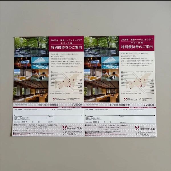 東急ハーヴェストクラブ 特別優待券 平日.日曜日利用可能 2日分