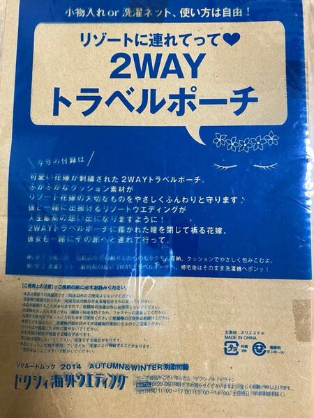 新品未使用 ゼクシィ 付録 海外ウエディング トラベルポーチ 洗濯ネット