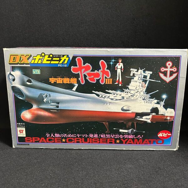 ポピー DX ポピニカ PC-12 宇宙戦艦ヤマトIII フィギュア 当時物 フィギュア 昭和 レトロ