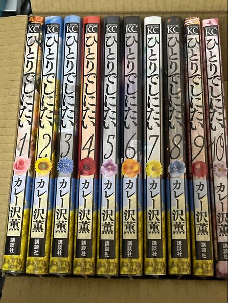 新品未読品 ひとりでしにたい 1巻〜第10巻(最新刊)既刊全巻セット カレー沢薫 ドネリー美咲