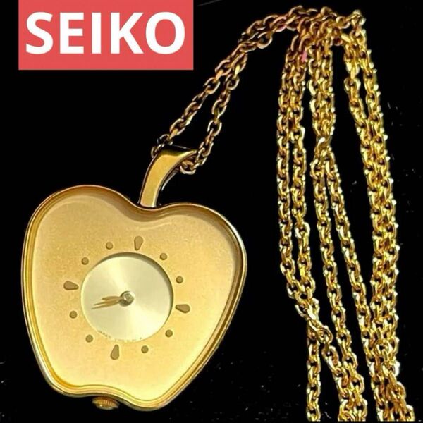 【稼働品】SEIKO セイコー りんご型 ペンダントネックレスウォッチ懐中時計