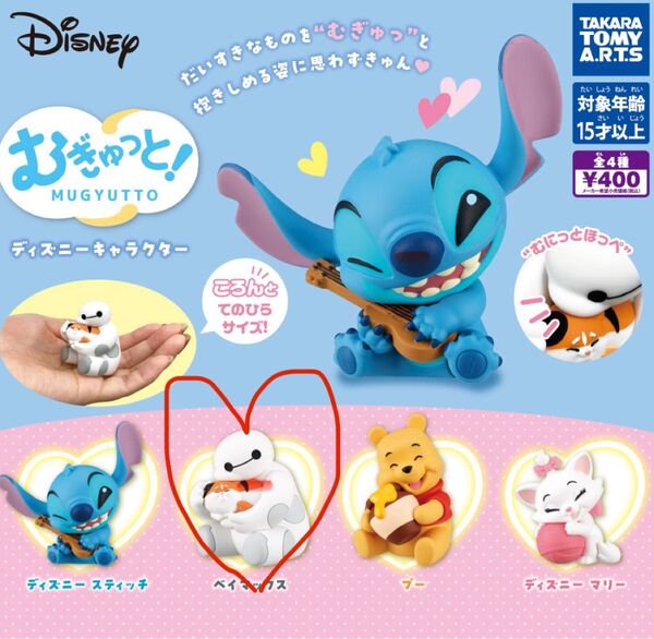 むぎゅっと!ディズニーキャラクター ベイマックス