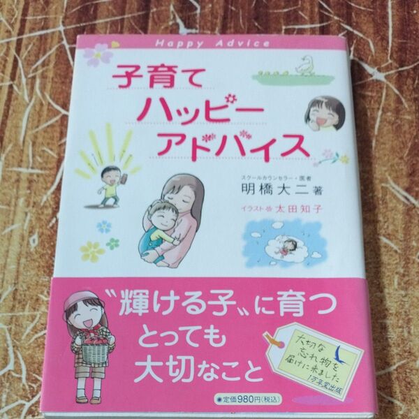 子育てハッピーアドバイス 明橋大二/著 太田知子/イラスト