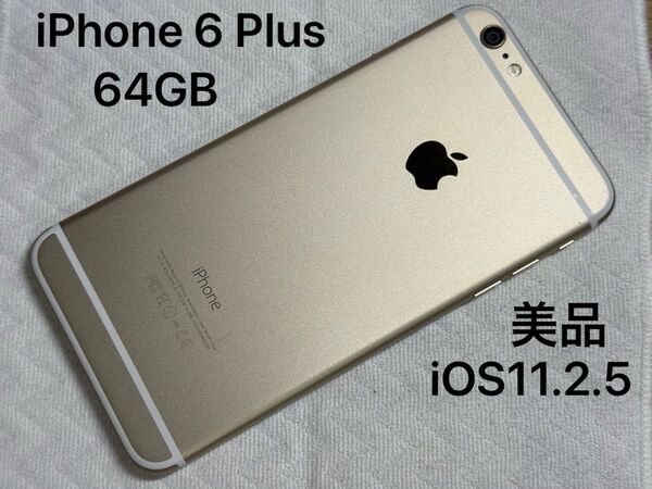 Apple iPhone 6 Plus 64GB ゴールド 美品 スマホ iOS 11.2.5