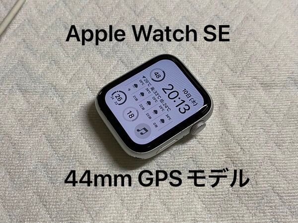 Apple Watch SE 第1世代 44mm シルバー アルミニウム GPSモデル