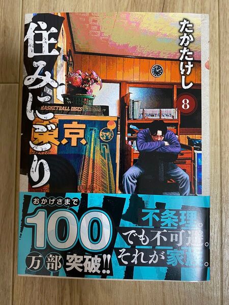 【期間限定値下げ】【美品】住みにごり 8巻 たかたけし