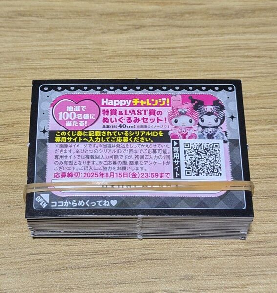 抽選で100名様に当たる応募券Happyくじ『My Melody & Kuromi 50th&20th Anniversaries