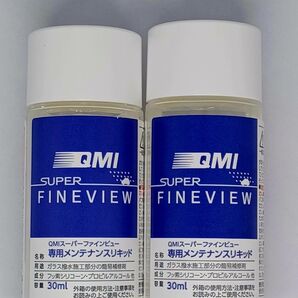 2本セット QMI スーパーファインビュー 専用 メンテナンス リキッド フロントガラス 撥水 洗車 コーティング 未使用 新品