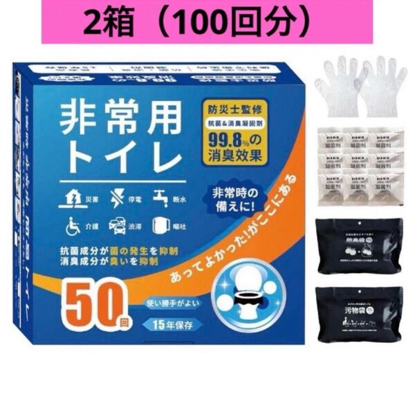 非常用トイレ 凝固剤セット 50回×2箱 100回分 簡易トイレ 防災 抗菌消臭 防災用品