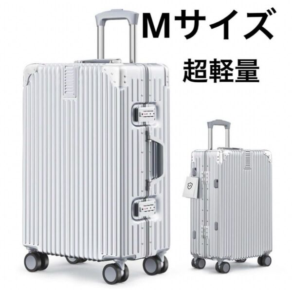 スーツケース キャリーケース アルミフレーム シルバー Mサイズ 60L 4泊6日