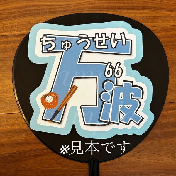 プロ野球 北海道日本ハムファイターズ万波中正選手 うちわ文字