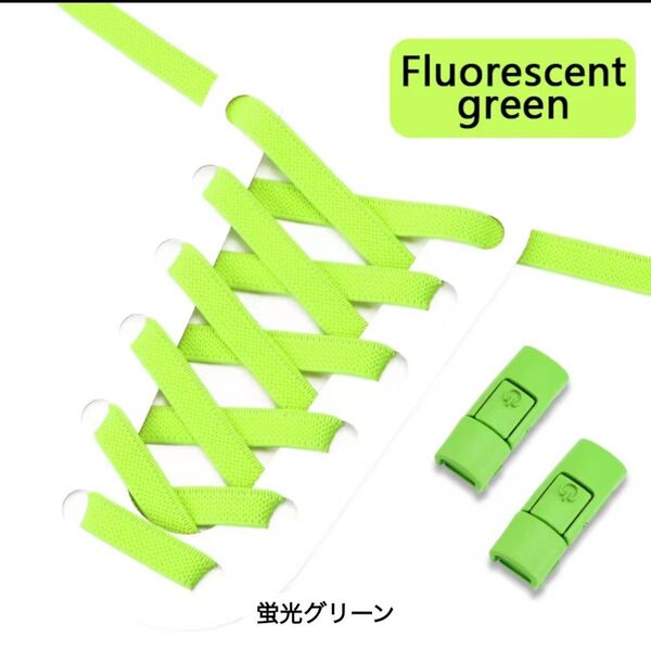 結ばない靴紐 くつひも ワンタッチ スニーカー 蛍光グリーン