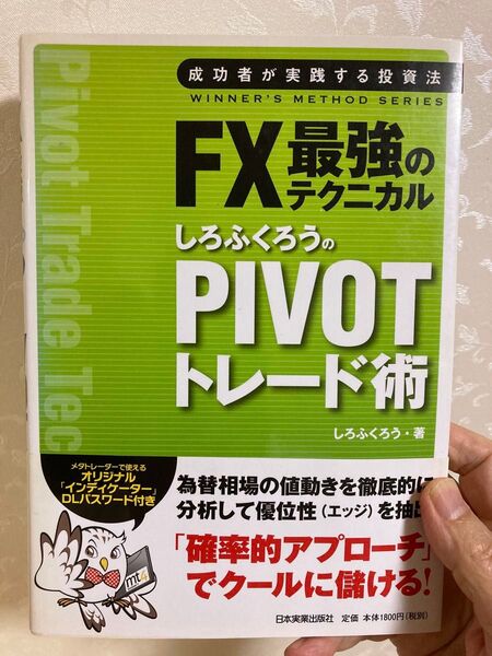 FX最強のテクニカルしろふくろうのPIVOTトレード術 (成功者が実践する投資法WINNER’S METHOD SERIES)