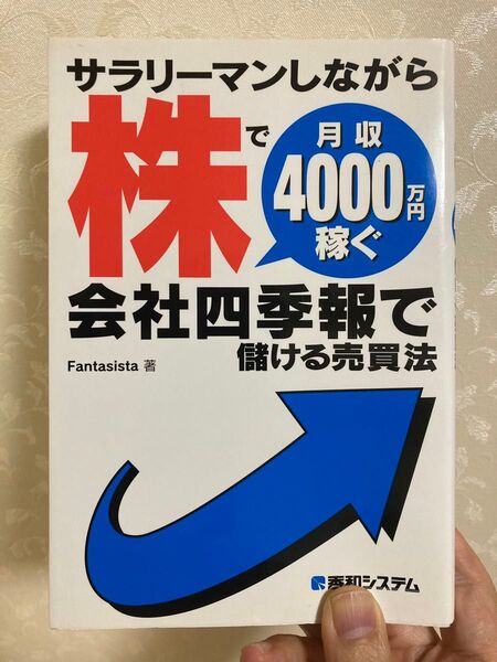 サラリーマンしながら株で月収4000万円稼ぐ会社四季報で儲ける売買法 Fantasista/著ゆ