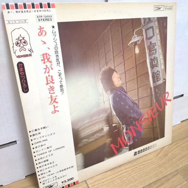 名盤 帯付LP/かまやつひろし/あゝ、我が良き友よ/ムッシュかまやつ/ETP-72033 加藤和彦 大滝詠一 高中正義 細野晴臣