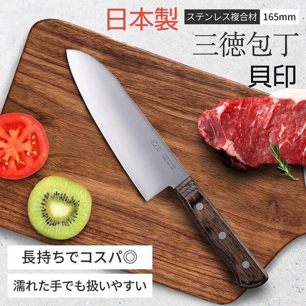 日本製 ステンレス三徳包丁 刃渡り165mm 新品未使用 ステンレス複合材(3層構造) 貝印(KAI)4980円 万能包丁