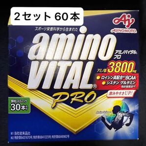 新品★味の素 アミノバイタルプロ AJINOMOTO amino VITAL PRO × 2箱 計60本 ※中身のみの発送