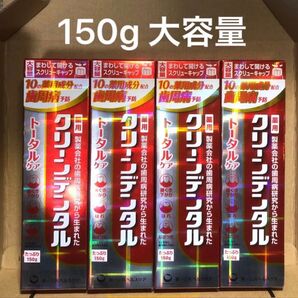 新品★クリーンデンタル トータルケア 150g × 4本