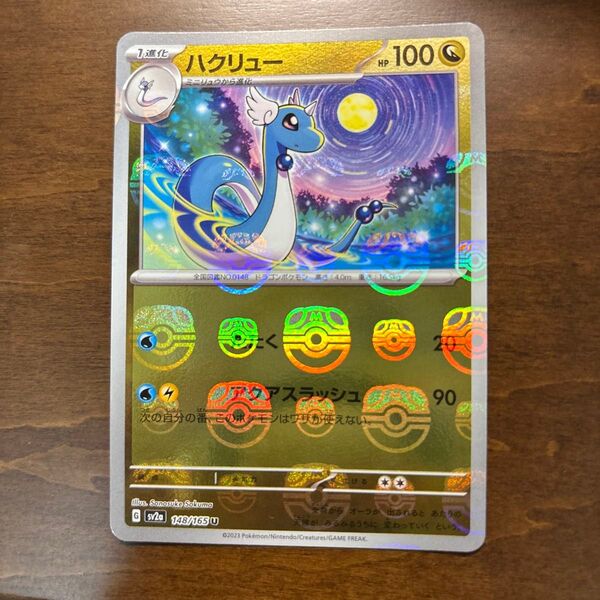 マスボ ハクリュー ポケモンカード151 マスターボール