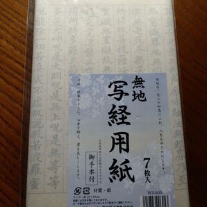 写経用紙 7枚入 手本付き