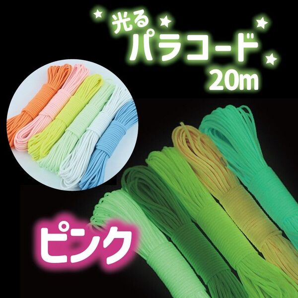 1534 光るパラコード ロープ 20m×4mm ピンク リード キャンプ アウトドア サバゲ― 編み物