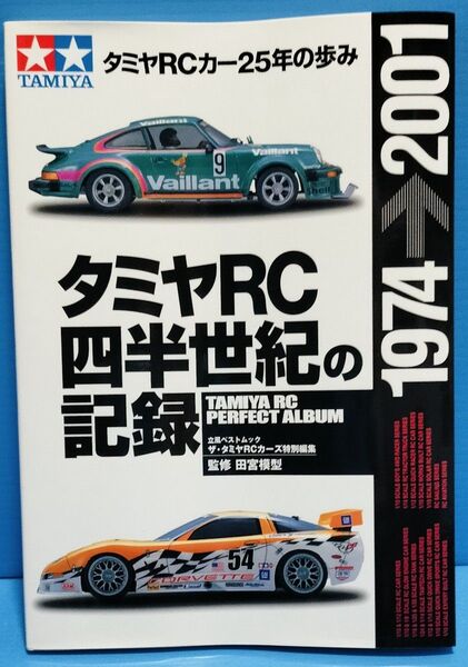 《タミヤRCカー四半世紀の記録》初版美品【タミヤRCカーズ特別編集】立風ベストムック