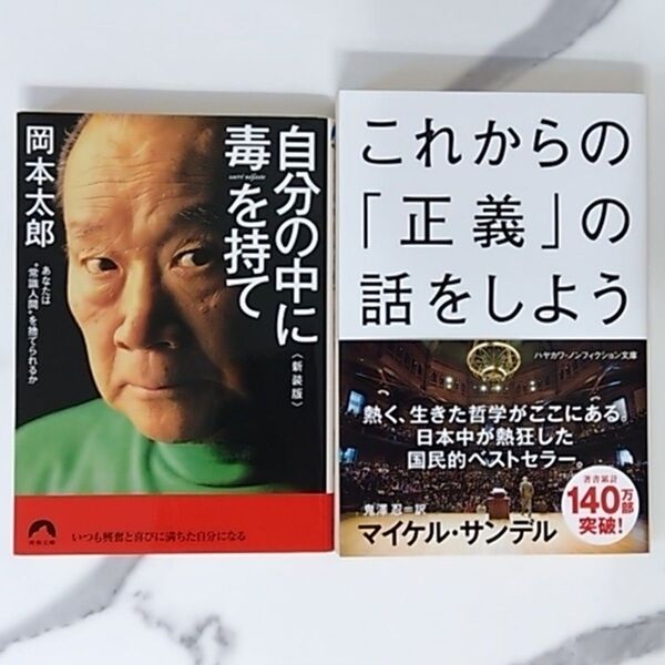 これからの「正義」の話をしよう いまを生き延びるための哲学 (ハヤカワ文庫 NF 376) マイケル・サンデル/著 鬼澤忍/訳