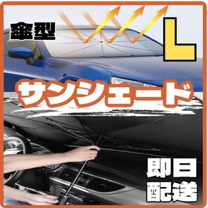 サンシェード L 車用 傘式 フロント 日除け 折り畳み UVカット 遮光 夏 傘型サンシェード 暑さ対策 大きいサイズ