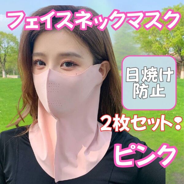 2枚セット! フェイスカバー フェイスネックマスク UVカット 日焼け防止 冷感 ひんやり 日焼け対策 紫外線対策 マスク 夏