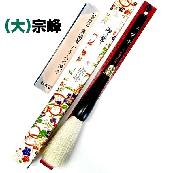日本習字(大)宗峰 1本 条幅 半切二行