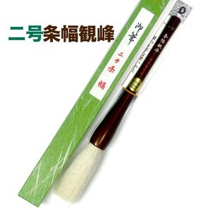 日本習字 二号条幅観峰 1本 条幅 半切二行
