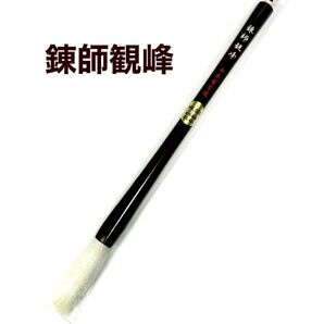 日本習字 錬師観峰 1本